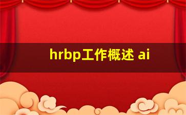 hrbp工作概述 ai